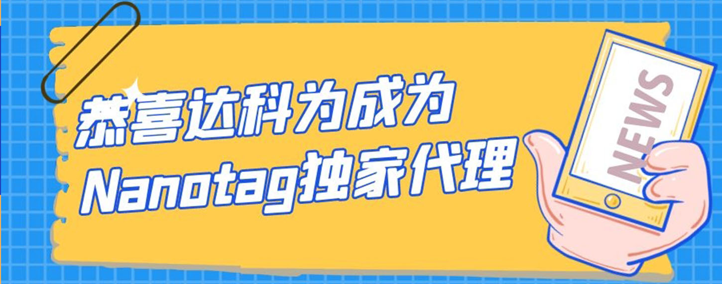 恭喜達(dá)科為成為Nanotag獨(dú)家代理！